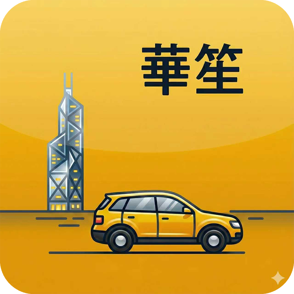 華笙出行 Icon